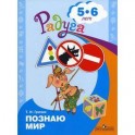 Узнаю мир 5-6 лет. Развивающая книга для детей