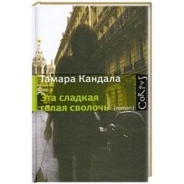 Эта сладкая голая сволочь