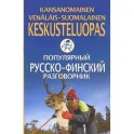 Популярный русско-финский разговорник