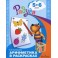 Арифметика в раскрасках. 5-6 лет