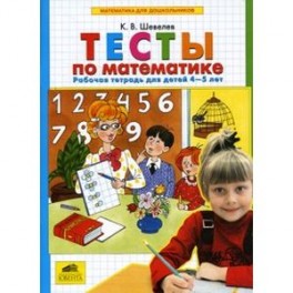 Тесты по математике. Рабочая тетрадь для детей 4-5 лет