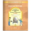Окружающий мир. 4 класс. Рабочая тетрадь. Часть 2. "Человек и человечество"