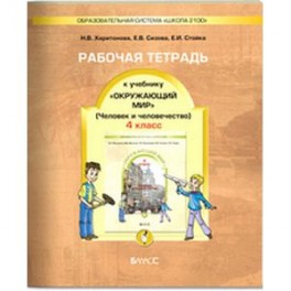Окружающий мир. 4 класс. Рабочая тетрадь. Часть 2. "Человек и человечество"