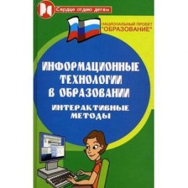 Информационные технологии в образовании