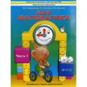 Моя математика. Часть 1. Пособие для детей 5-7 лет