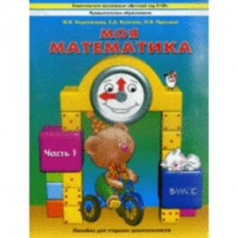 Моя математика. Часть 1. Пособие для детей 5-7 лет