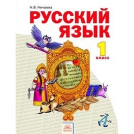 Русский язык. 1 класс. Учебник