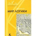 Мир логики. Программа и методические рекомендации по внеурочной деятельности в начальной школе