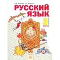 Русский язык. 3 класс. Часть 1