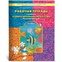 Рабочая тетрадь по изобразительному искусству для 2-го класса "Разноцветный мир". ФГОС