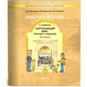 Рабочая тетрадь к учебнику "Окружающий мир". Человек и природа. 4 класс. ФГОС