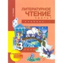 Литературное чтение. 3 класс. Учебник. Часть 1. ФГОС