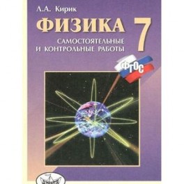 Физика. 7 класс. Разноуровневые самостоятельные и контрольные работы. ФГОС