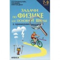 Задачи по физике для основной школы с примерами решений. 7-9 классы