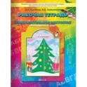 Рабочая тетрадь по изобразительному искусству для 4-го класса "Разноцветный мир"