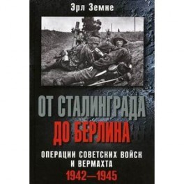 От Сталинграда до Берлина. Операции советских войск и вермахта. 1942-1945