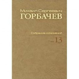 Собрание сочинений. Т. 13. Декабрь 1988 - март 1989