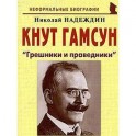 Кнут Гамсун. "Грешники и праведники"