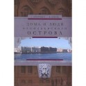 Дома и люди Васильевского острова