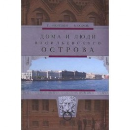 Дома и люди Васильевского острова