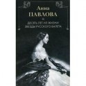Анна Павлова. Десять лет из жизни