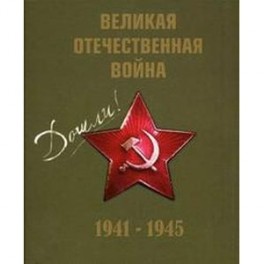 Великая Отечественная война 1941-1945гг.+CD (футляр)