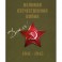 Великая Отечественная война 1941-1945гг.+CD (футляр)