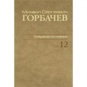 Собрание сочинений т12