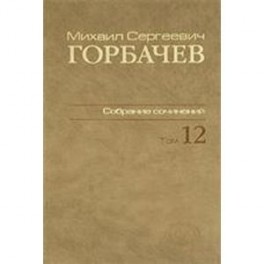 Собрание сочинений т12