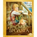 Расмус-бродяга