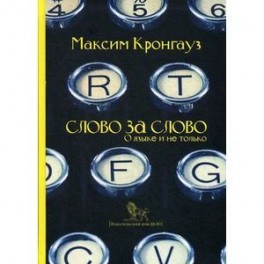 Слово за слово: о языке и не только