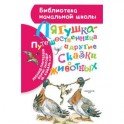 Лягушка-путешественница и другие сказки о животных