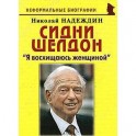 Сидни Шелдон. "Я восхищаюсь женщиной"