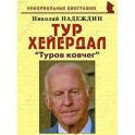 Тур Хейердал. "Туров ковчег"