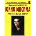 Юкио Мисима. "Ничего выше чести"