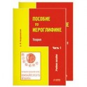 Практический курс китайского языка. Пособие по иероглифике. В 2 частях.
