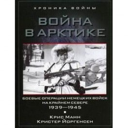 Война в Арктике. Боевые операции немецких войск