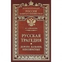Русская трагедия. Дороги дальние, невозвратные