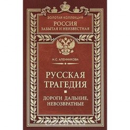 Русская трагедия. Дороги дальние, невозвратные