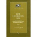 Евреи в современном мире. История евреев в новое и новейшее время. Антология документов. Том 2