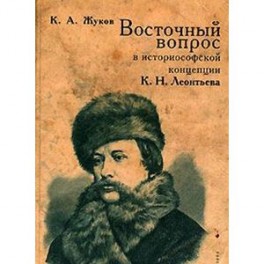 Восточный вопрос в исторической концепции  К.Н. Леонтьева
