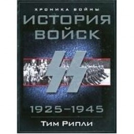 История войск СС 1925-1945