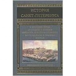 История Санкт-Петербурга 1703-1782