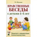 Нравственные беседы с детьми 4-6 лет. Занятия с элементами психогимнастики. Практическое пособие