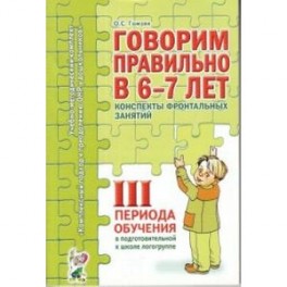 Говорим правильно в 6-7 лет. Конспекты фронтальных занятий III периода обучения