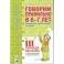 Говорим правильно в 6-7 лет. Конспекты фронтальных занятий III периода обучения