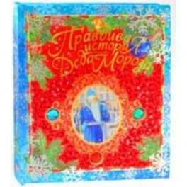Правдивая история Деда Мороза