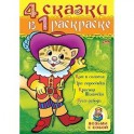 Раскраска 4 в 1 рас-ке "Кот в сапогах"