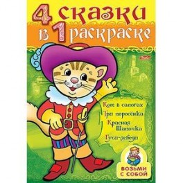 Раскраска 4 в 1 рас-ке "Кот в сапогах"