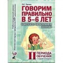 Говорим правильно в 5-6 лет. Конспекты фронтальных занятий II периода обучения в старшей логогруппе